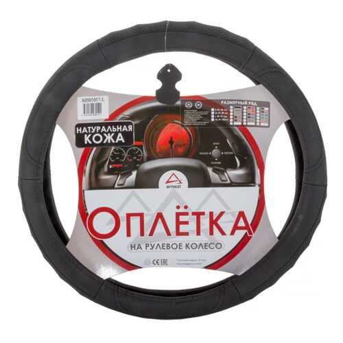Оплетка на рулевое колесо L 40см натуральная кожа черная ARNEZI A0501017 в Несте Ойл