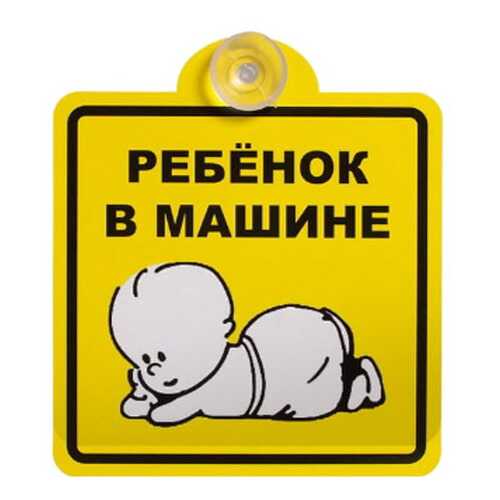 Знак Ребенок в машине, внутренний, на присоске (150*150 мм), в уп. 1шт. AIRLINE AZN08 в Несте Ойл