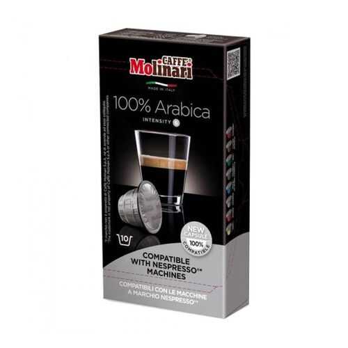 Капсулы Molinari 100% Arabica для кофемашин Nespresso 10 капсул в Несте Ойл
