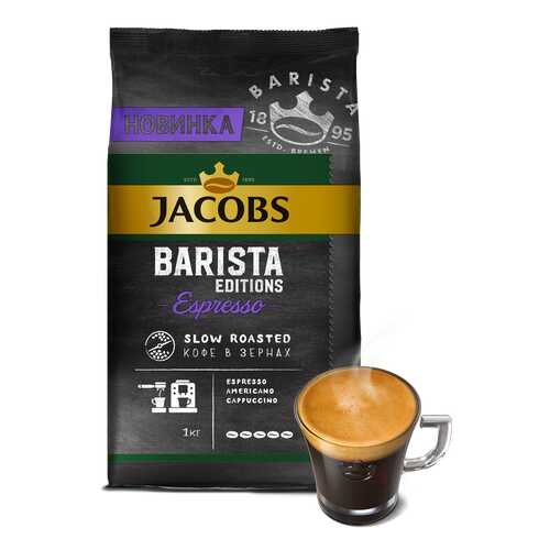 Кофе Jacobs Barista editions espresso в зернах 1 кг в Несте Ойл