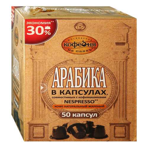 Кофе в капсулах Московская кофейня на паяхъ Арабика 50шт в Несте Ойл