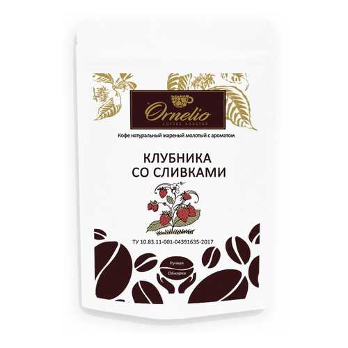 Кофе жареный молотый Ornelio арабика с ароматом клубника со сливками 250 г в Несте Ойл