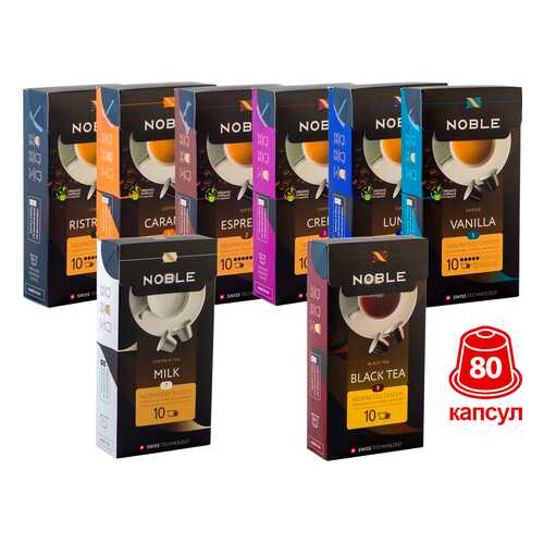 Комплект капсульного кофе Noble 80 капсул стандарта Nespresso в Несте Ойл