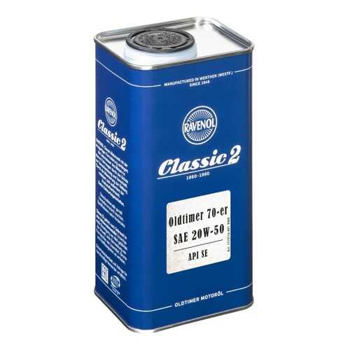Моторное масло Ravenol Oldtimer 70-er SAE 20W-50 1л в Несте Ойл